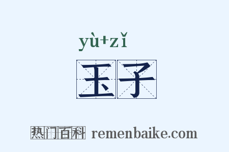 玉子是什么意思的图片
